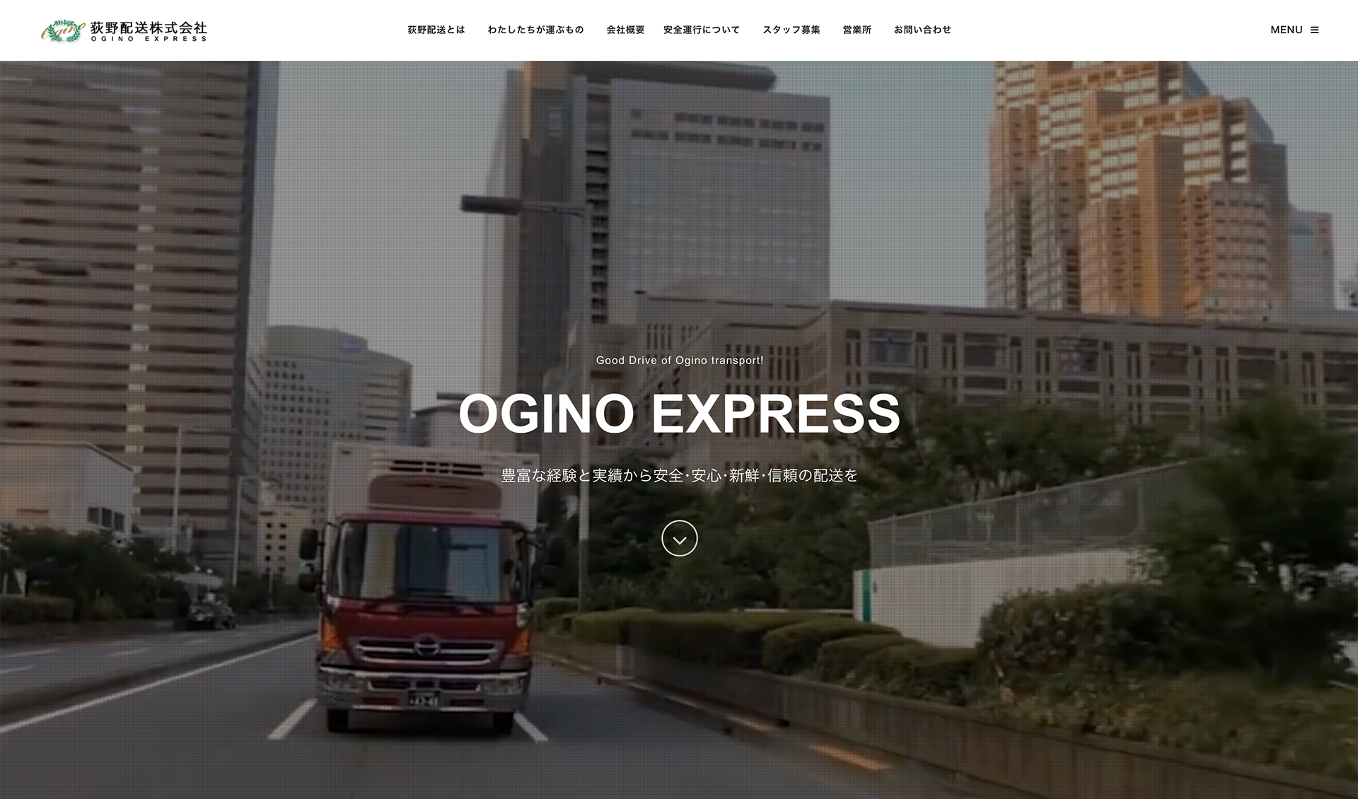 荻野配送株式会社様コーポレートサイト