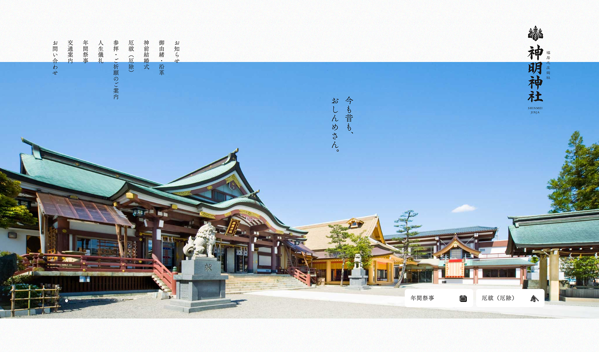 神明神社様コーポレートサイト