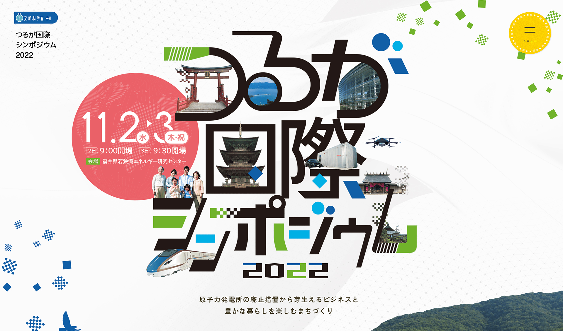 つるが国際シンポジウム2022特設サイト
