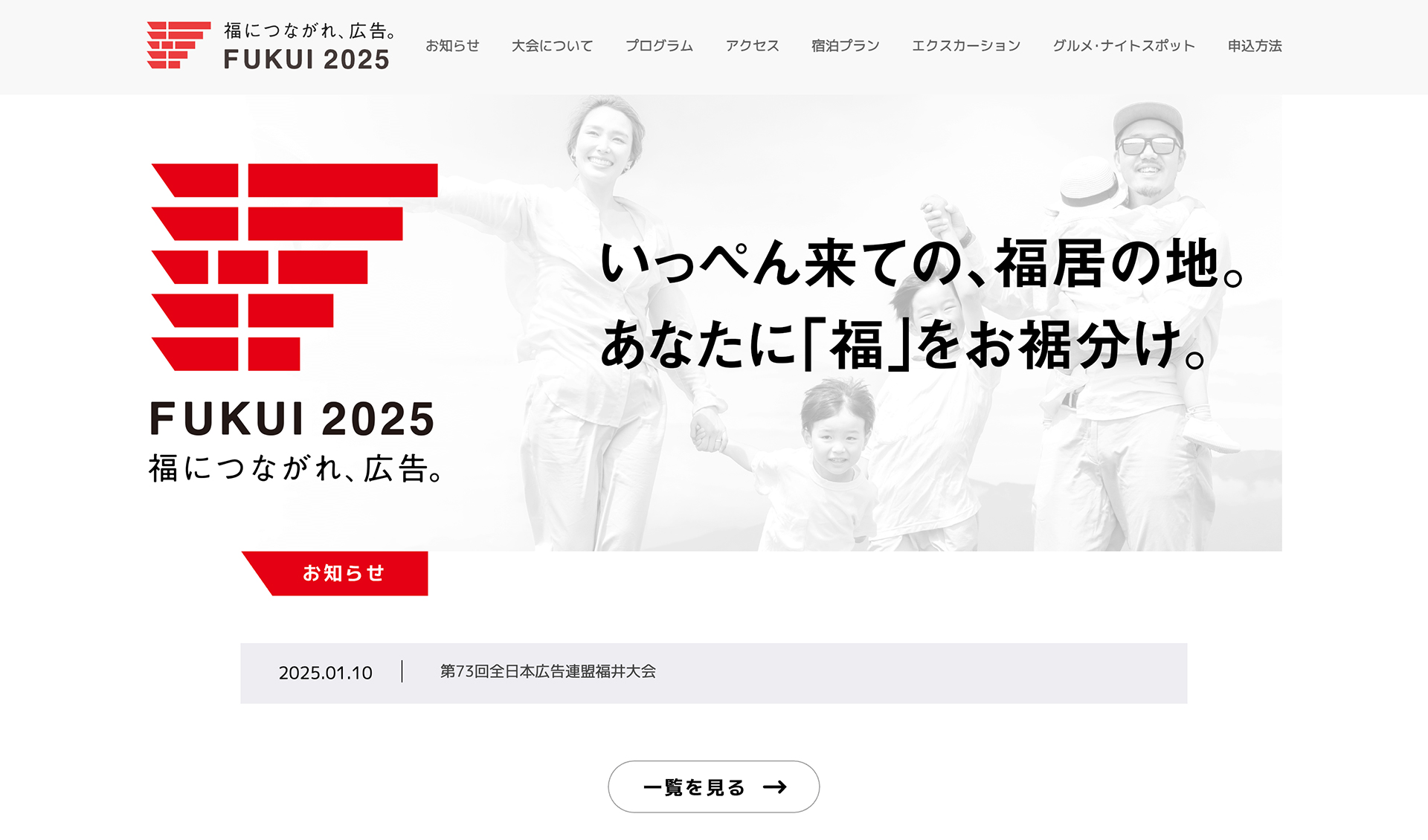 全日本広告連盟 福井大会特設サイト
